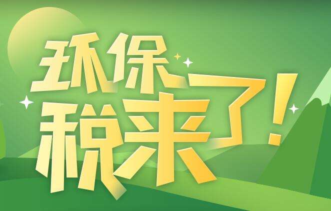 環(huán)境保護(hù)稅是什么？環(huán)境保護(hù)稅法規(guī)定