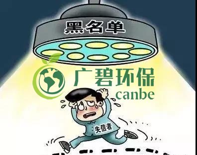 佛山企業(yè)環(huán)保領(lǐng)域失信 融資貸款也會受限！(圖2)