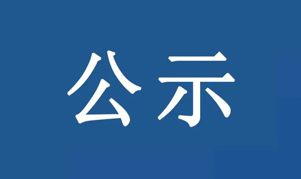 龍江鎮(zhèn)沙富SD-B(LJ)-04-03-03-32、SD-B(LJ)-04-03-05-04、SD-B(LJ)-04-03-05-05地塊土壤污染狀況初步調(diào)查報(bào)告公示